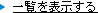 一覧を表示する