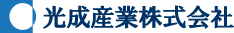 光成産業株式会社