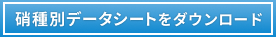 硝種別データシート検索