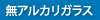 無アルカリガラス