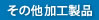 その他加工製品